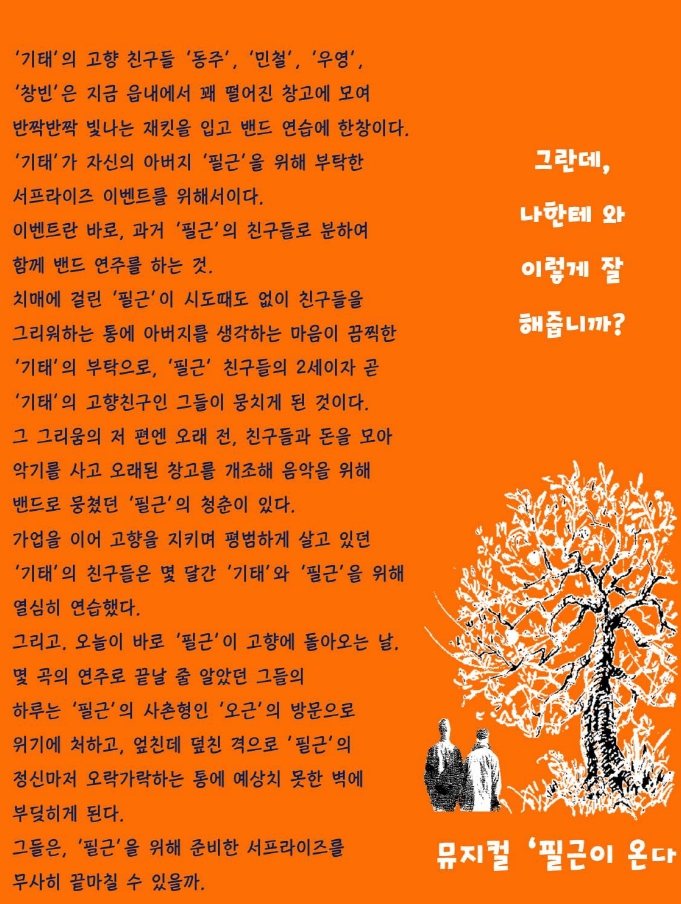 뮤지컬 필근이 온다